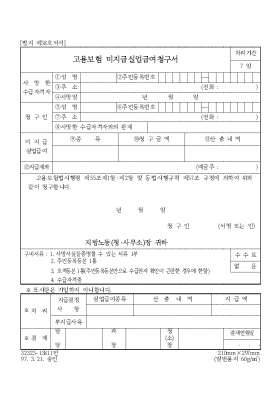 고용보험 미지급실업급여청구서 고용보험 미지급실업급여청구서